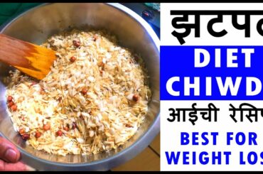 Healthy Chivda Recipe | Homemade | पोहा चिवडा | Snacks Recipe | Quick & Easy Diet Chivda | Poha |