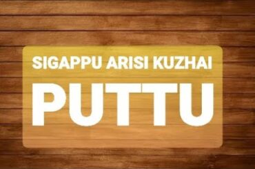 Puttu recipe in tamil | Sigappu arisi kuzhai puttu | Healthy breakfast