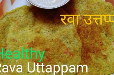 रवा उत्तप्पा|Instant Rava uttapam recipe|Healthy recipes|Breakfast uttapam recipe