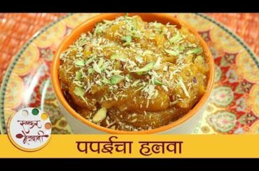 पपईचा हलवा - Papaya Halwa | झटपट आणि पौष्टिक पपईचा हलवा | Healthy Papaya Sweet Recipe | Archana