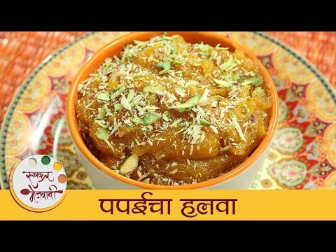 पपईचा हलवा – Papaya Halwa | झटपट आणि पौष्टिक पपईचा हलवा | Healthy Papaya Sweet Recipe | Archana पपईचा हलवा - Papaya Halwa | झटपट आणि पौष्टिक पपईचा हलवा | Healthy Papaya Sweet Recipe | Archana