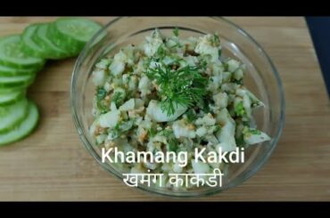 Khamang Kakdi Salad | Summer Salad | Healthy & Tasty Salad | Easy Salad Recipe
