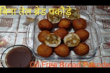 Healthy bread pakoda without oil | बिना तेल आलू ब्रेड पकोड़े बनाइये