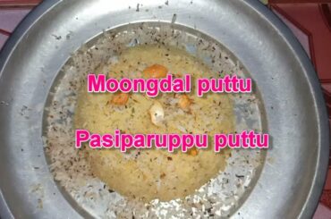 பாசிப்பருப்பு புட்டு / Moongdal puttu/Healthy snacks at quarantine time
