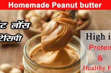 Weight Loss Recipe - घर पर ऐसे बनाये  Peanut butter