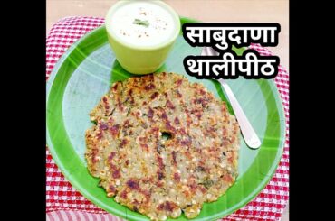 Sabudana (Sago) thalipeeth /  upvas (vrat) snack recipe / Quick and healthy snack