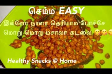 Healthy Snacks - Masala Kadalai (Masala Peanuts)