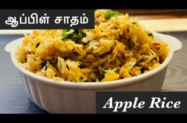 Apple Rice | ஆப்பிள் சாதம் | lunch box recipe | healthy recipe