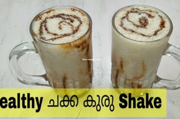 ബദാം മിൽക്ക് ഷേക്കിന്റെ അതെ രുചിയിൽ ചക്കക്കുരു ഷേക്ക് | Chakkakuru shake| Healthy shake| Reshz ideas