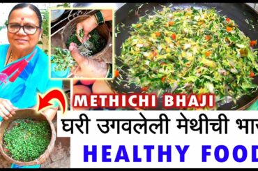 घरी उगवलेली मेथीची भाजी | Methichi Bhaji Recipe | Healthy Food | Homemade | मेथीची भाजी रेसिपी |