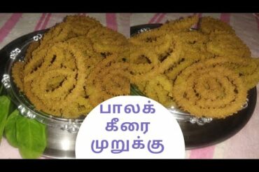 Palak murukku recipe | spinach murukku recipe | ஆரோக்கியம் நிறைந்த பாலக் முறுக்கு