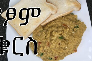 ምርጥ የፆም ቁርስ | Ethiopian cooking healthy breakfast #stayhomewithme #savelives #covid-19Ethiopia