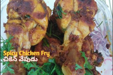 Simple&Tasty Chicken Fry/చికెన్ వేపుడుఎంతోరుచిగా లొట్టలుChicken Fry recipe By Healthy dishes recipes