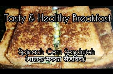 Healthy & Tasty Spinach Corn Sandwich | पालक और मक्के से बनाये बहुत ही स्वादिष्ट और सेहतमंद नाशता