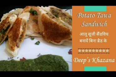 आलू सूजी सैंडविच | Potato Tawa Sandwich | Aloo-Suji Sandwich | Potato- Semolina Tawa Sandwich