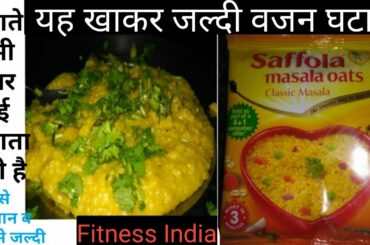 ओट्स कैसे बनाये I How to make Oats I healthy breakfast recipe I how to loss weight fast