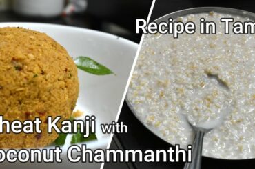 Wheat Kanji (Porridge) with Coconut Chammanthi || Breakfast || Dinner || Recipe in Tamil