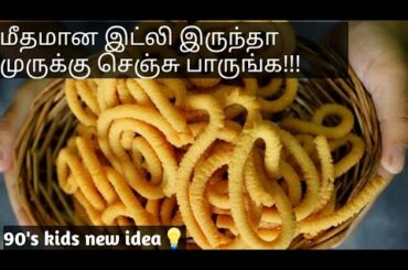 இட்லி முருக்கு | Leftover Idly Recipe Ideas | Lockdown Snacks Recipe
