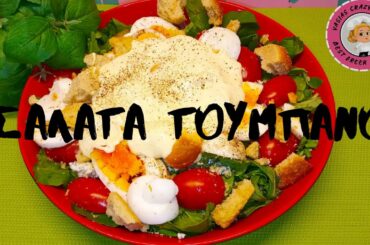 Η Σαλαταρα Του Μητσαρα Live - Σαλατα Τουμπανο - Σαλατα Ευκολη Γρηγορη - Σαλατα Πρασινη Με Λιγα Υλικα