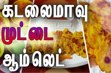Snack ideas for children | கடலைமாவு  முட்டை ஆம்லெட் | Everyday snacks recipe -1