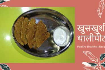 खुसखुशीत थालीपीठ | How To Make Thalipeeth 2020 | Healthy Breakfast Recipe | Muktas Kitchen |