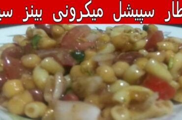 Macaroni Beans Salad'chaat(Ramadan Sepcial)Healthy recipe in Urdu/Hindi by Baji ka kitchen.
