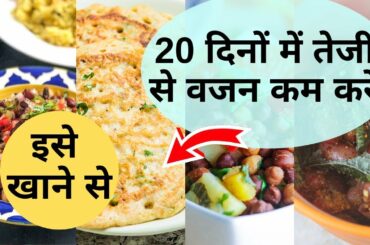 Healthy Weight Loss Dinner Recipes in Hindi - 20 दिनों में अपना वजन कम करें | Dinner Recipe in Hindi