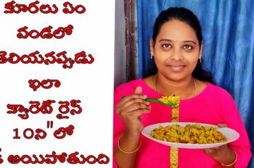 Carrot Rice | Quick And Healthy Lunch Box Carrot Rice Recipe | How to Prepare Carrot Rice In Telugu