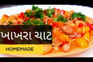 ખાખરા ચાટ | Khakhara Chat | Healthy quick Recipe