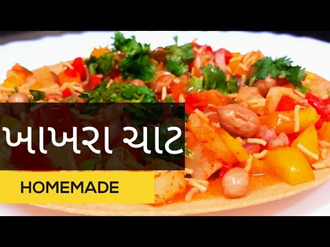 ખાખરા ચાટ | Khakhara Chat | Healthy quick Recipe ખાખરા ચાટ | Khakhara Chat | Healthy quick Recipe