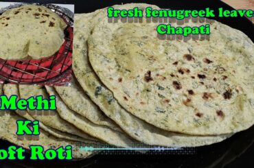 मेंथी की रोटी / healthy bread  / How To Make Methi ki soft Roti / Chapati / fulka / Fenugreek Leave