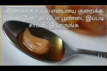 பூண்டை தினமும் இப்படி சாப்பிடுங்க - Weight loss recipe - How to lose weight quickly - Immune booster