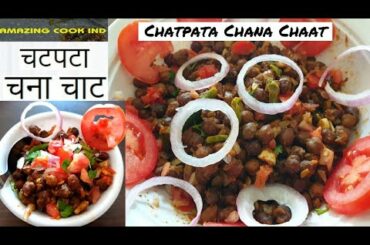 Chana Chaat | चना चाट़ | Chatpata Chana Chaat Recipe | Healthy kala Chana Masala| Healthy Snacks