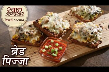 Bread Pizza Recipe In Hindi | ब्रेड पिज्जा | How To Make Bread Pizza | Snack Recipe for Kids | Seema