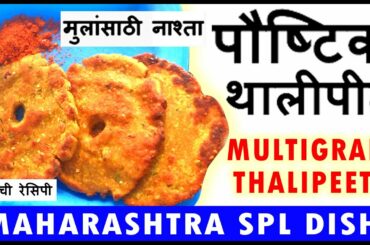 पौष्टिक थालीपीठ रेसिपी | Multigrain Thalipeeth | Maharashtrian Thalipith | Healthy Recipes | नाश्ता