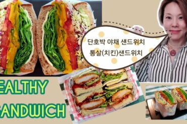 HEALTHY SANDWICH🥪건강한 다이어트 샌드위치