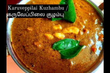 Vegetarian/ Curry leaves Healthy Weight loss recipe I Karuveppilai Kuzhambu / கருவேப்பிலை குழம்பு