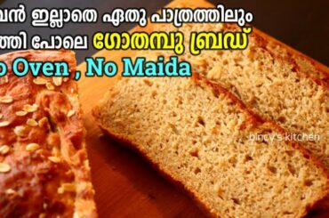 ഓവൻ ഇല്ലാതെ ഗോതമ്പു പൊടി കൊണ്ട് , കുഴക്കാതെ പഞ്ഞി ബ്രഡ്  | Wheat Bread without Oven | No Knead Bread