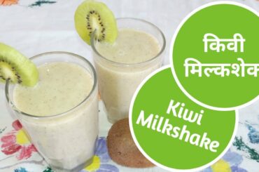 Kiwi Milkshake Recipe | Healthy Milkshake Recipe | Kiwi Recipes
