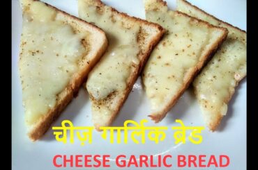 CHEESE GARLIC BREAD | घर पे बनाये बाजार जैसी चीज़ गार्लिक ब्रेड | LOCKDOWN RECIPE