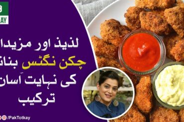 A very simple recipe for making delicious and delicious chicken nuggets | Pak Totkay