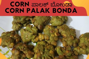 Corn Palak Bonda/ Corn ಪಾಲಕ್ ಬೋಂಡಾ - Healthy Evening Snacks Recipe complimenting your coffee/tea