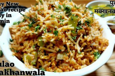 Pulao makhanwala|new recipe 2020|rice recipe|pulao recipe|dinner recipes|lunch recipes|lunch ideas