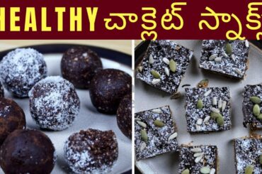 EASY HEALTHY CHOCOLATE SNACKS RECIPE