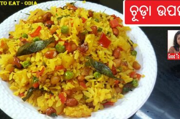 Healthy ଓ ଚଟପଟା ଚୂଡା ଉପମା ବନାନ୍ତୁ breakfast ରେ କିଛି tasty ଖାନ୍ତୁ  / Poha upma / Chuda recipe Odia