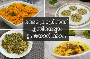 Microgreens Recipes in Malayalam | മൈക്രോഗ്രീൻസ് ഉപയോഗിച്ച് തയ്യാറാക്കാം ഈ വിഭവങ്ങൾ | Healthy Recipe