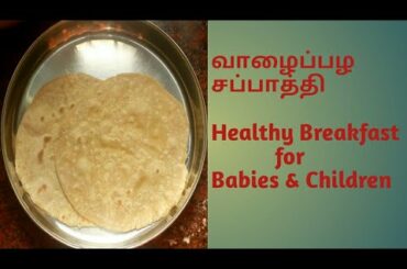 Healthy Breakfast for 1 year plus Babies & children in tamil/ Banana Chapathi Recipe in tamil