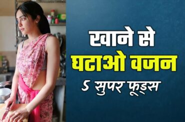 Five SuperFood For Healthy Body and Weight Loss  - How To Lose Weight With Food.- Hindi