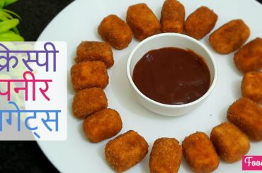 पनीर नगेट्स - easy snack ideas for birthday party - kids birthday party snacks -paneer bites snacks