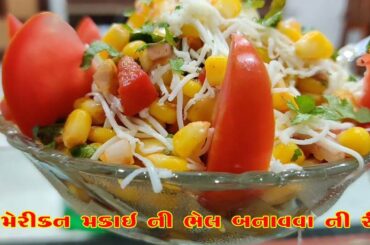 How To Make American Corn Salad Recipe In Gujarati I ઘરે અમેરિકન મકાઈ નુ સલાડ બનાવવાની રીત